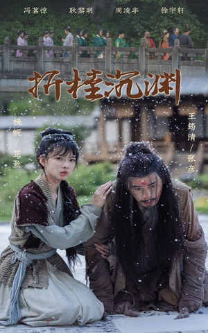 【折桂沉渊】60集短剧免费在线品看