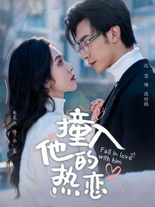 【撞入他的热恋】100集短剧免费在线畅观
