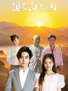 【追光向阳而生】64集短剧全集免费线上看