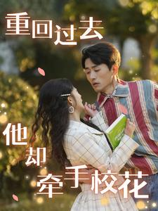 【重回过去他却牵手校花】84集免费短剧全集观享