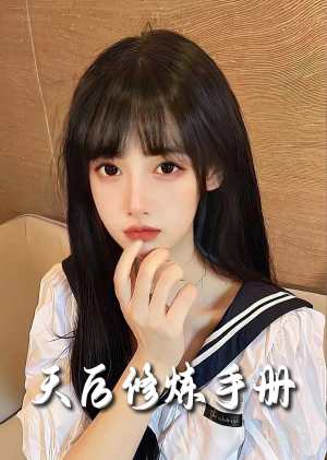 【招惹＆天后修炼手册】62集短剧免费在线观看全集