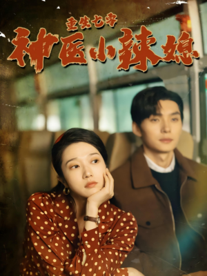 【重生七零神医小辣媳】75集短剧全集在线畅观