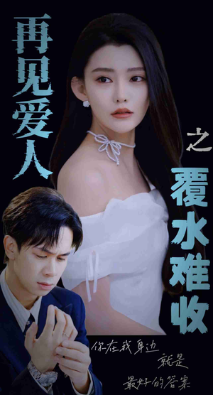 【再见爱人之覆水难收】30集短剧免费全集流畅看