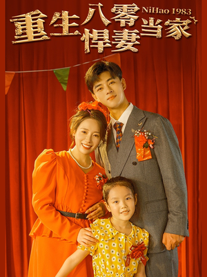 【重生八零悍妻当家】免费赏59集短剧全集在线