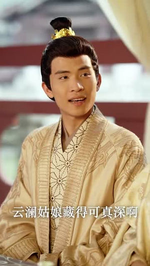 【长姐回京后，太子沦陷了】63集在线短剧免费随意看