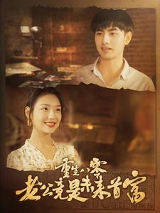 【重生八零老公竟是未来首富】100集短剧免费全集览看