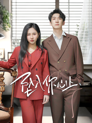 【坠入你心上】70集短剧全集免费在线赏看