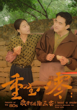 【重生八零：我带男团除三害】96集短剧免费全集在线赏