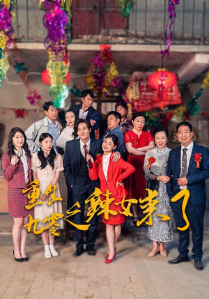 【重生九零之辣女来了】74集短剧全集在线高清赏