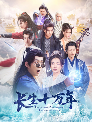 【长生十万年】60集短剧在线免费完整观看