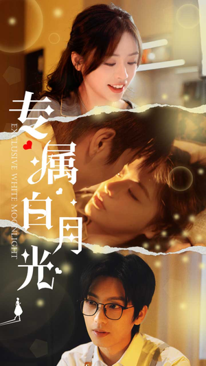 【专属白月光】52集短剧全集流畅在线播放