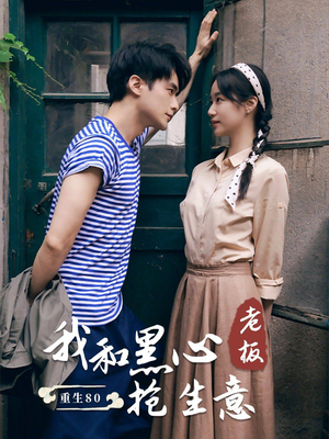 【重生80我和黑心老板抢生意】79集短剧免费全集观赏