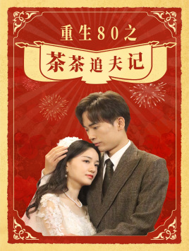 【重生80之茶茶追夫记】80集短剧免费全集乐看