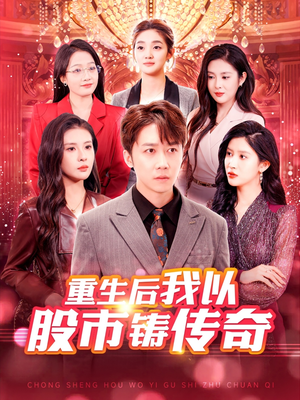 【重生后我以股市铸传奇】100集短剧在线完整观看
