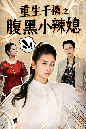 【重生千禧之腹黑小辣媳】80集短剧全集在线看无广告