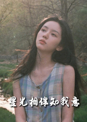 【星光相伴知我意】94集短剧免费在线全集观