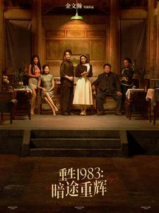 【重生1983暗途重辉】50集短剧全集在线免费赏