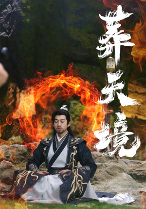 【葬天境】75集短剧全集免费享看