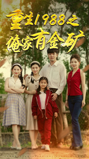 【重生1988之俺家有金矿】75集短剧免费在线赏