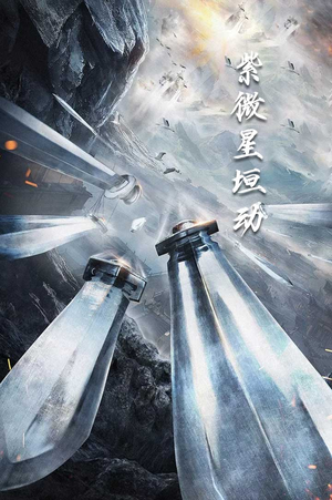 【紫薇星恒动】61集百度网盘短剧在线观