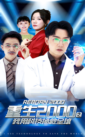 【重生2000之我用科技拯救全球】65集短剧免费全集速看