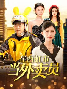 【在西虹市当外卖员】100集短剧免费全集赏看