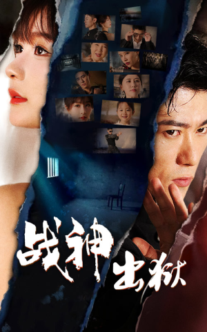 【战神出狱】101集免费短剧在线全集播放