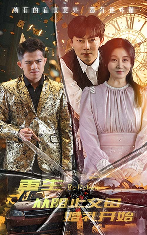 【重生从阻止父母婚礼开始】65集免费短剧在线随心看