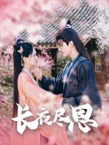 【长夜尽思】71集短剧全集在线免费观瞧