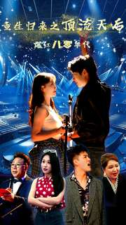 【重生归来之顶流天后爆红八零年代】83集热门短剧在线直看