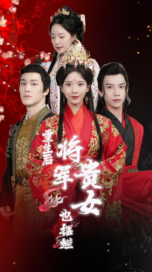 【重生后将军贵女也摆烂】86集短剧全集免费观看