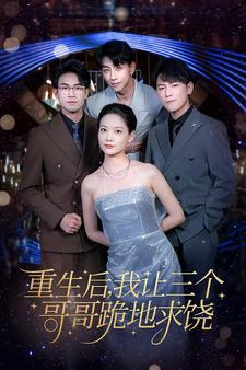 【重生后我让三个哥哥跪地求饶】71集短剧在线免费品看