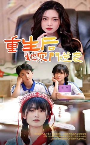 【重生后，她寒门逆袭】61集网盘短剧在线收看