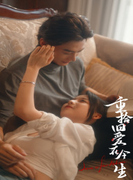 【重拾旧爱在今生】33集免费短剧全集在线看