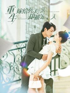 【重生嫁给死对头却被宠上天】82集免费短剧线上全集赏