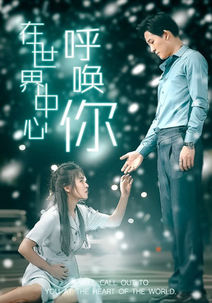【在世界中心呼唤你】109集免费短剧在线赏看