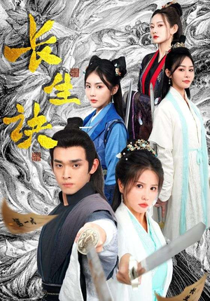 【长生诀】83集短剧免费在线全集追看