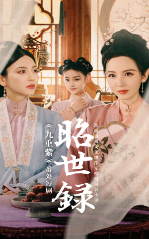 【昭世录】28集在线短剧完整版免费看