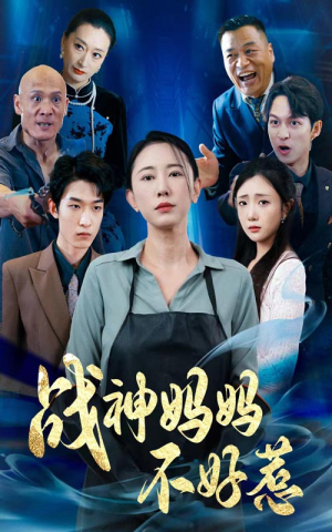 【战神妈妈不好惹】79集短剧免费全集速看