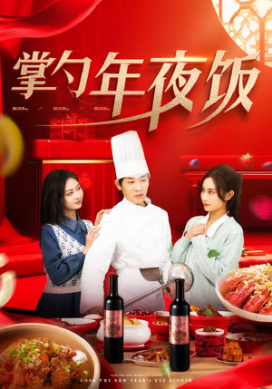 【掌勺年夜饭】42集免费短剧全集速看