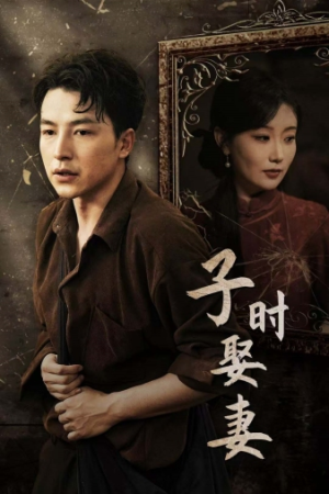 【子时娶妻】29集高清短剧免费在线看