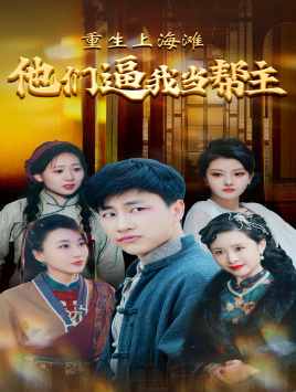 【重生上海滩他们逼我当帮主】90集在线免费短剧全集畅看