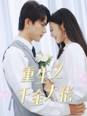 【重生之千金大佬】68集在线免费看短剧完整