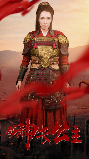 【战神长公主】60集免费短剧高清在线观