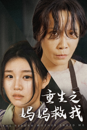 【我死后特工妈妈杀疯了】69集在线短剧免费全集观