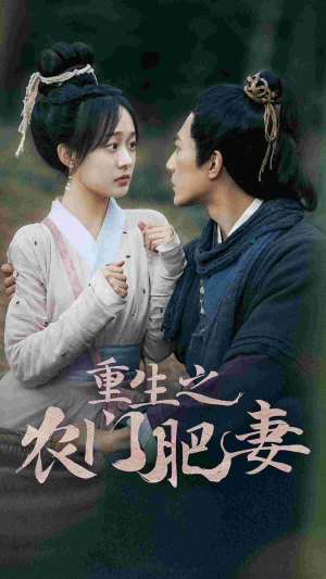 【重生之农门肥妻】全集80集短剧免费在线看