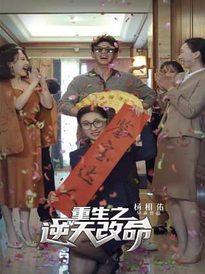 【重生之逆天改命】85集短剧免费全集尽情看