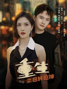 【重生之扭转乾坤】90集短剧全集免费观览