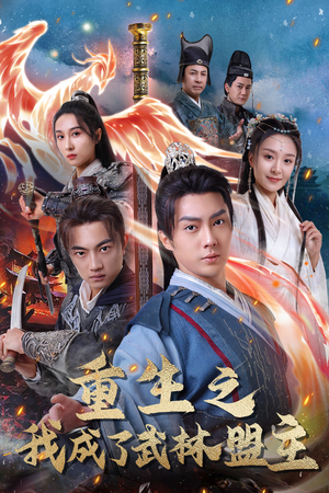 【重生之我成了武林盟主】80集免费在线短剧看