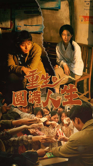 【重生之圆满人生】80集免费短剧全集畅享观看